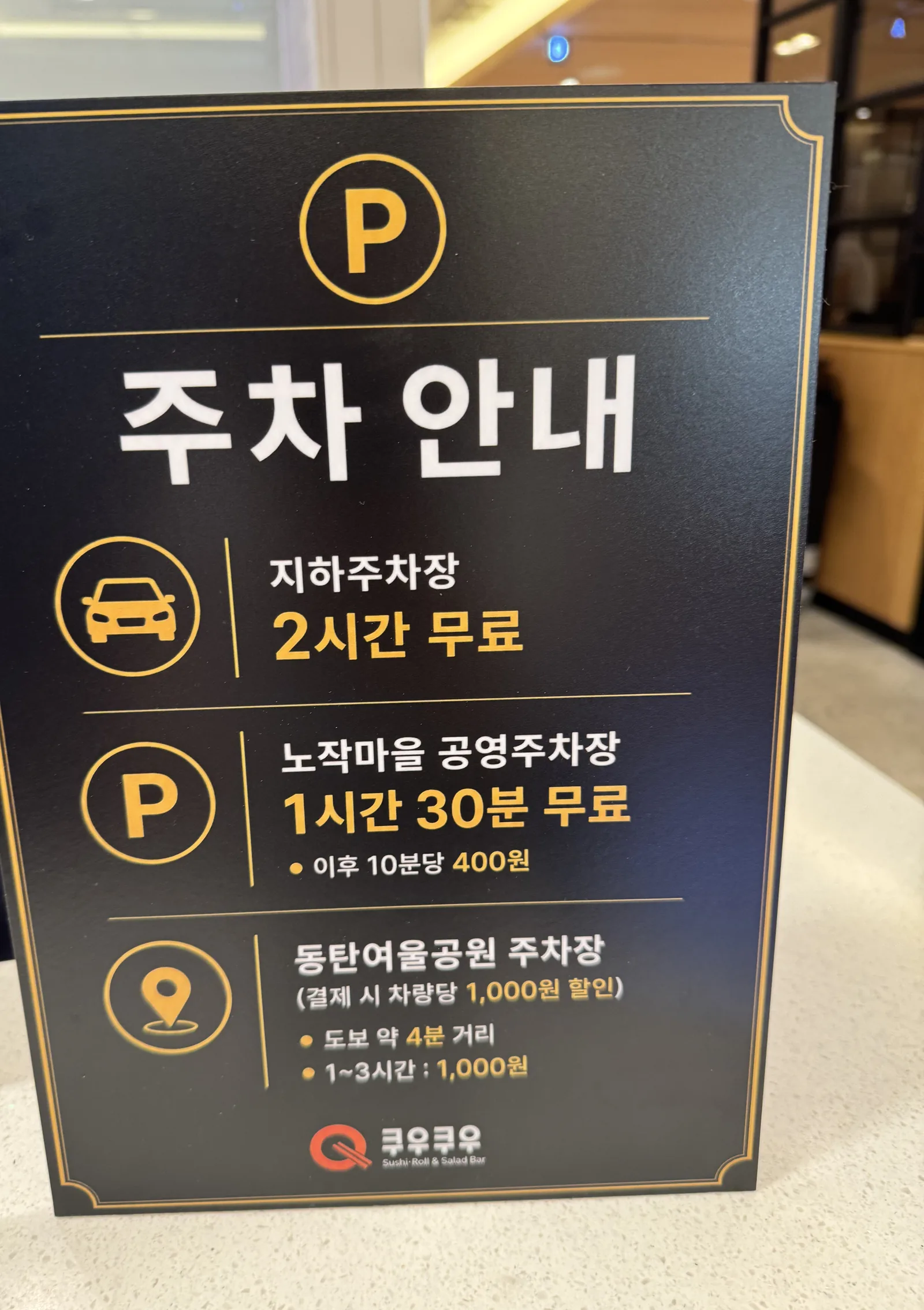 쿠우쿠우 동탄점 주차 안내