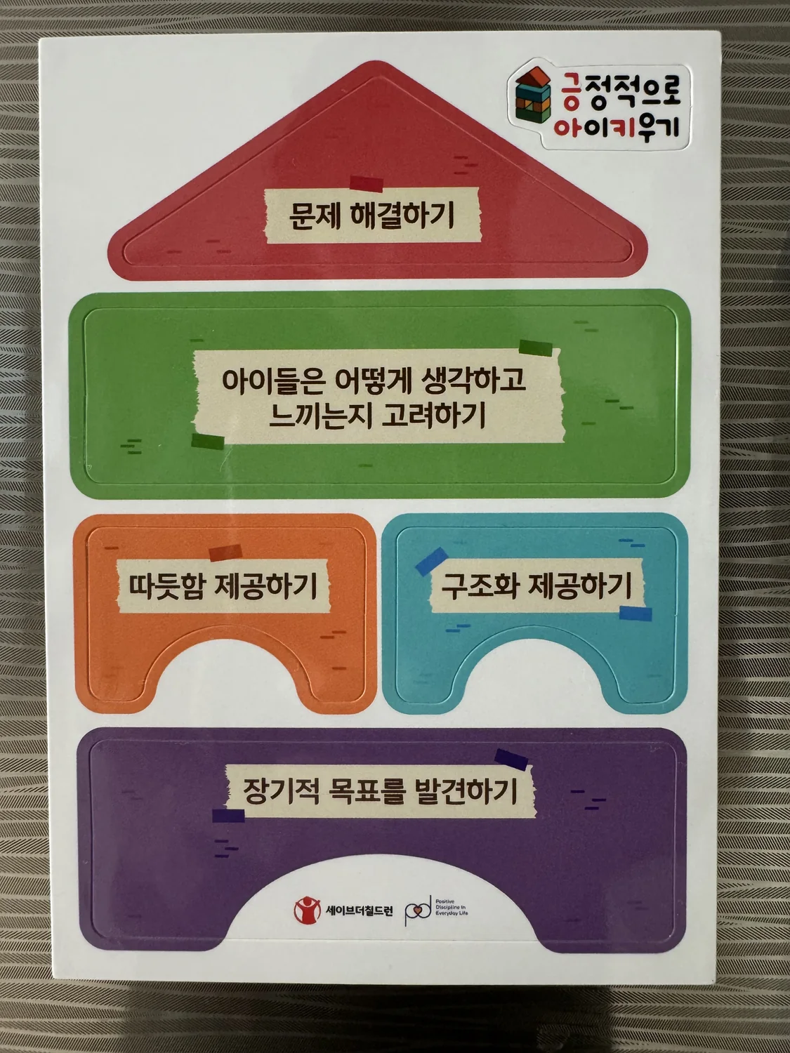 긍정적으로 아이키우기 – 따뜻함·구조화로 문제 해결하기