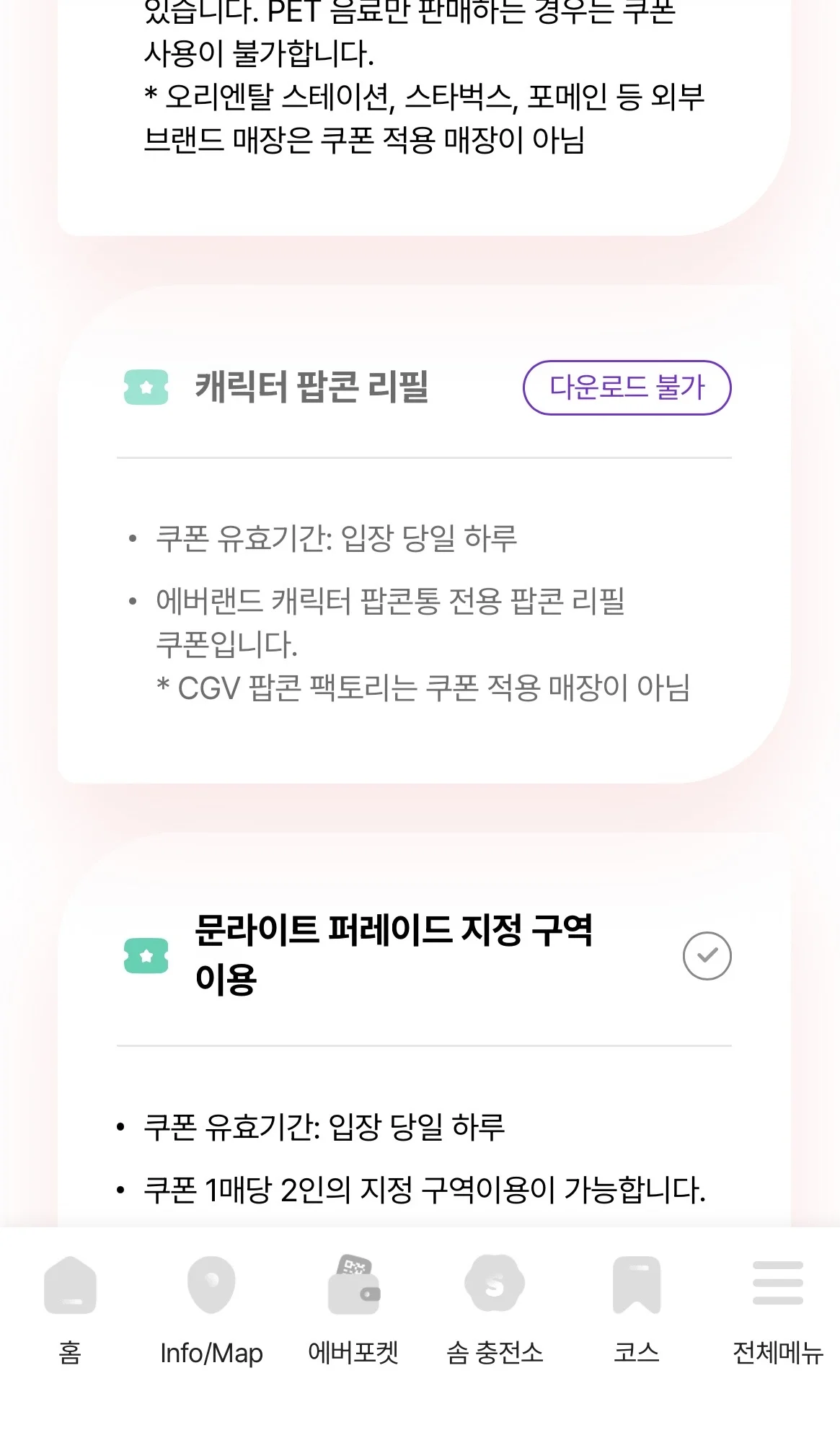 캐릭터 팝콘 리필 쿠폰 다운로드 불가