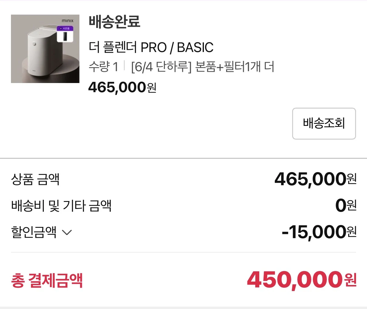 미닉스 더 플렌더 PRO 본체 구매 내역 (본품+필터, 45만원)