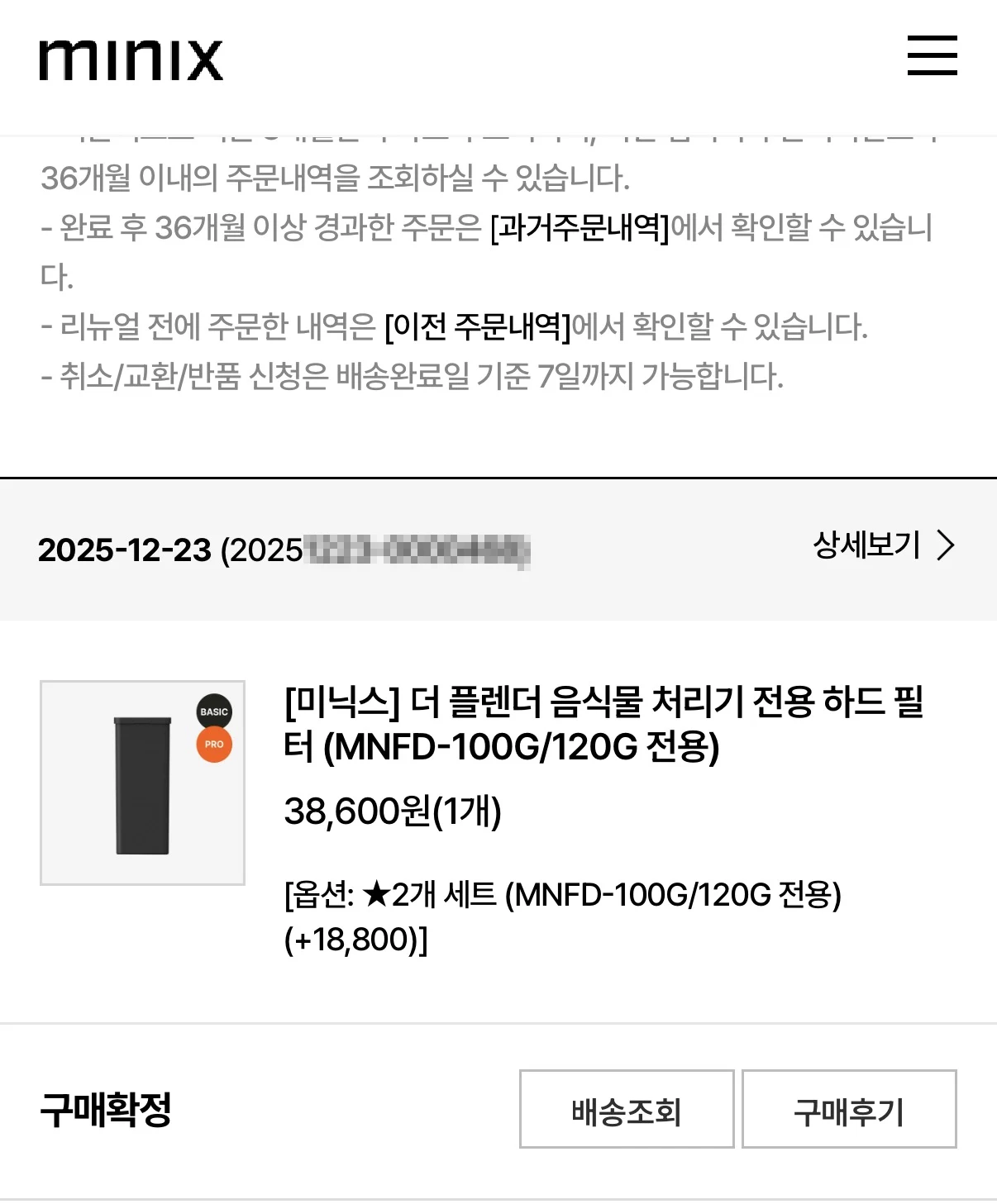 미닉스 더 플렌더 하드 필터 구매 내역 (표시가는 정가, 할인 시 더 저렴)