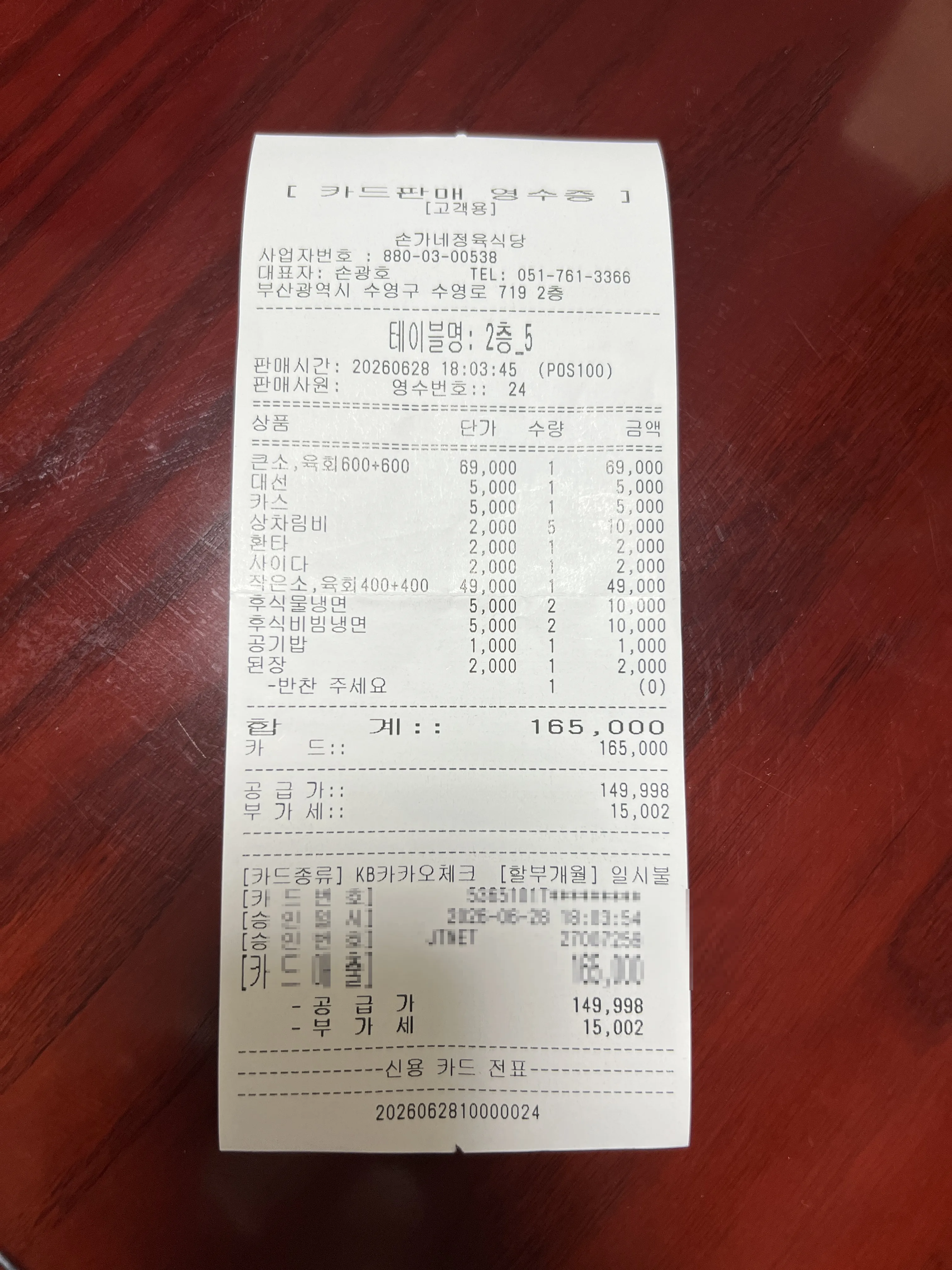 손가네 정육식당 영수증 (6명 165,000원)