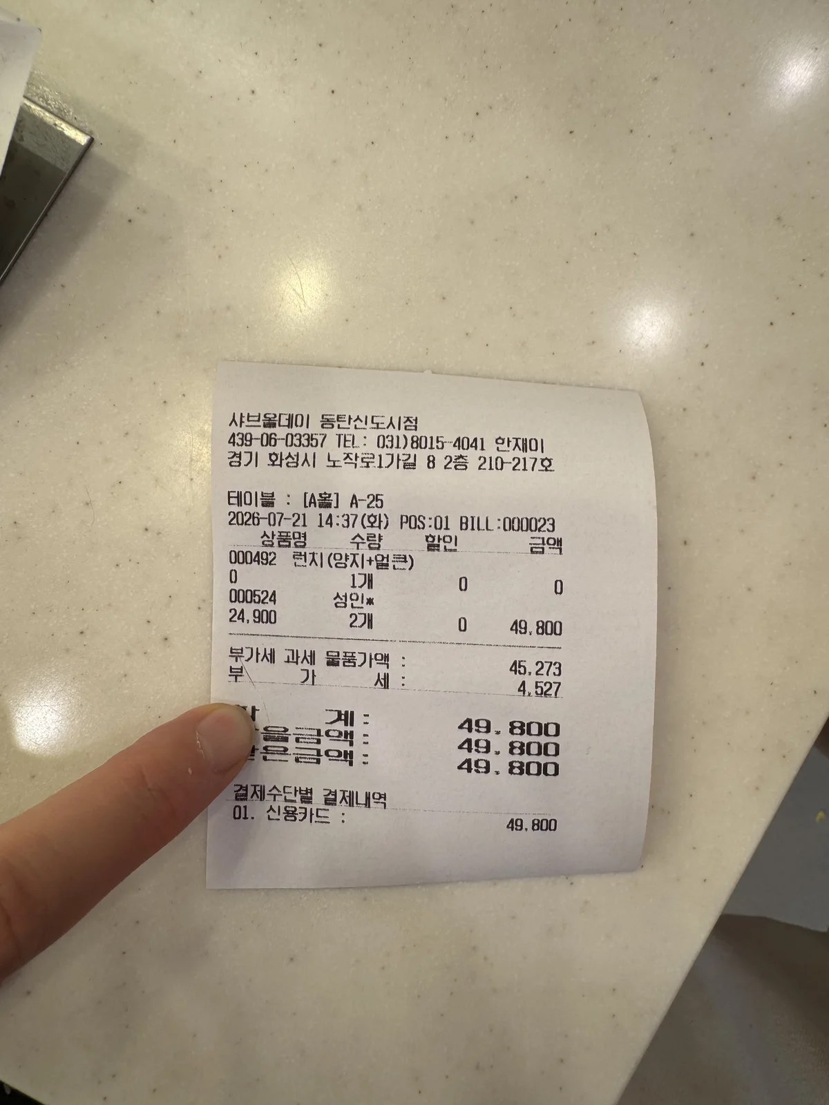 샤브올데이 동탄신도시점 영수증