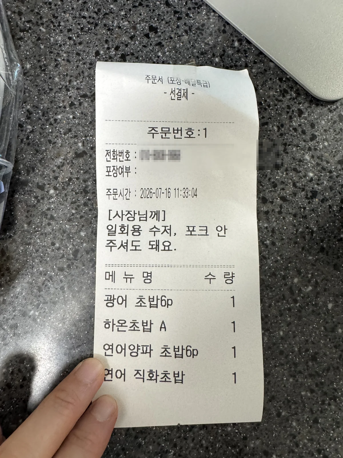 하온초밥 주문 내역 영수증 – 광어·하온초밥A·연어양파·연어직화