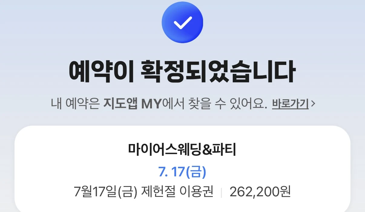 네이버 예약 확정 화면 – 제헌절 이용권 총 262,200원