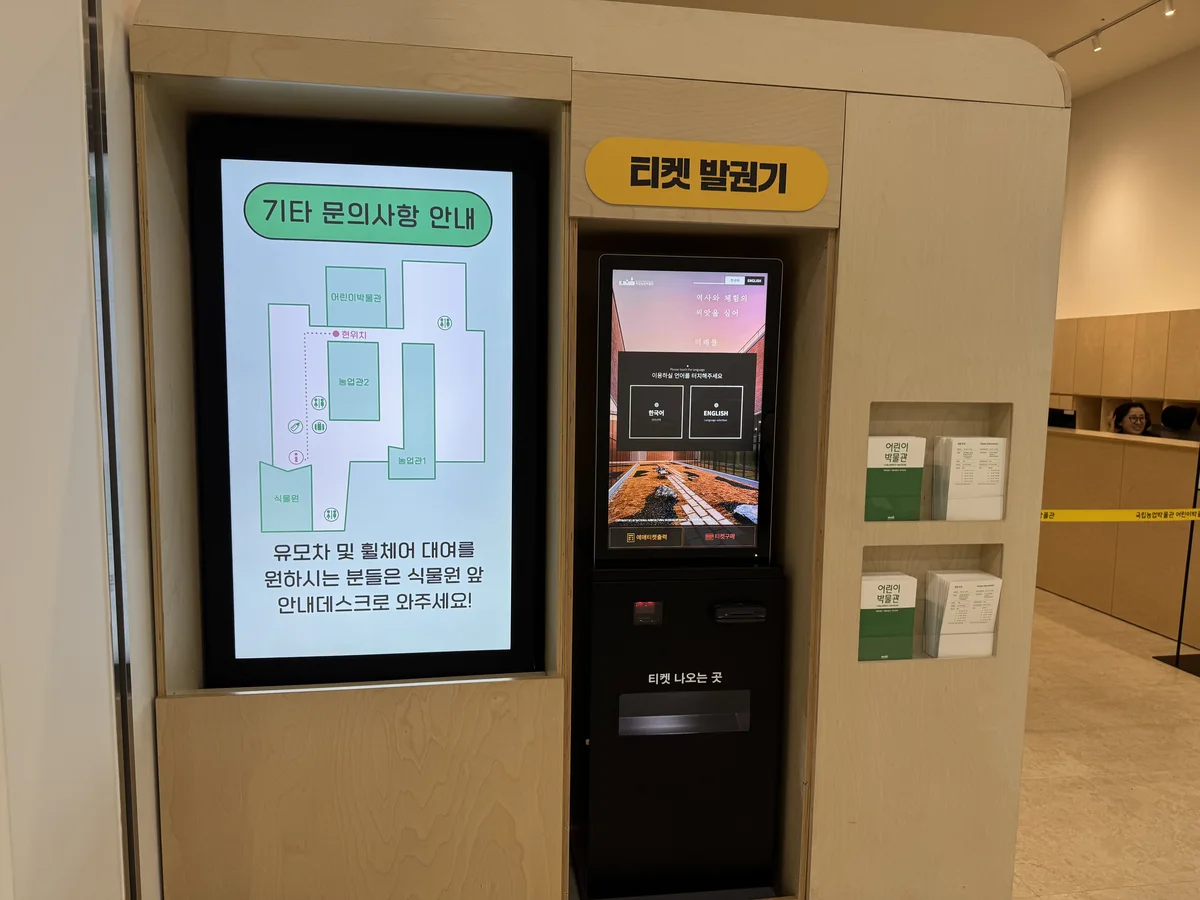 어린이박물관 티켓 발권 키오스크