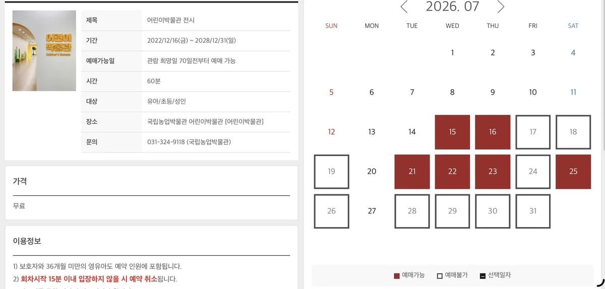 국립농업박물관 어린이박물관 예약 화면