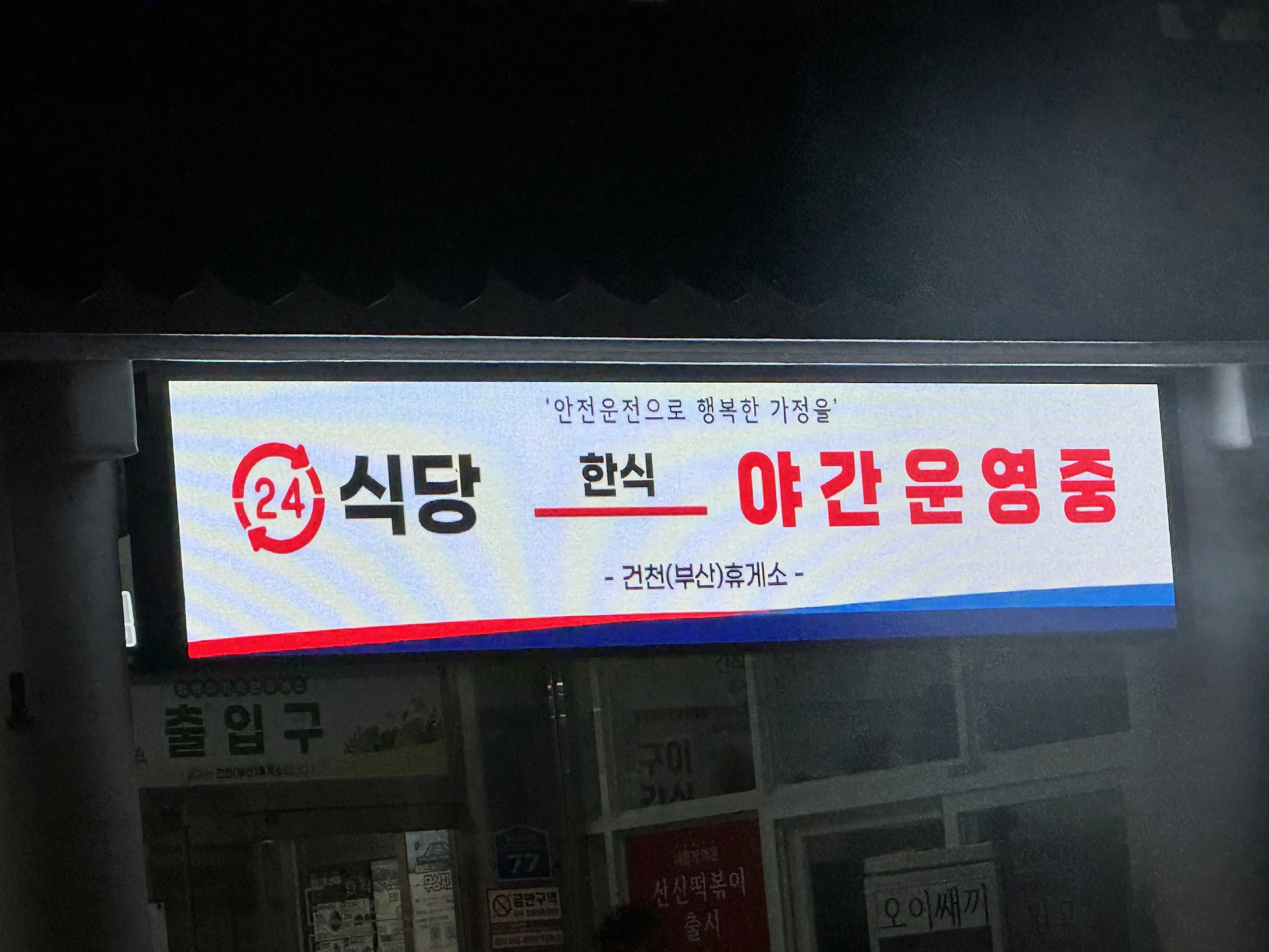 24식당 한식 야간운영중 안내판