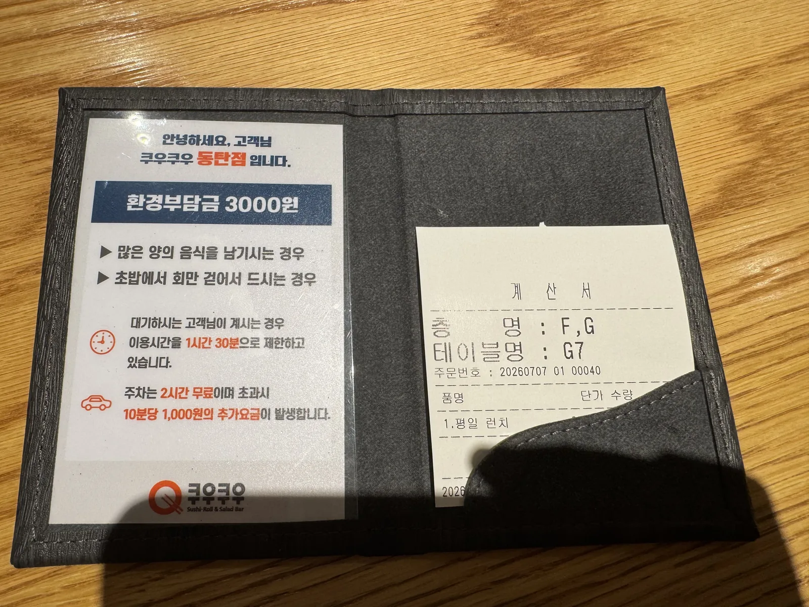 계산서와 환경부담금·이용시간 안내