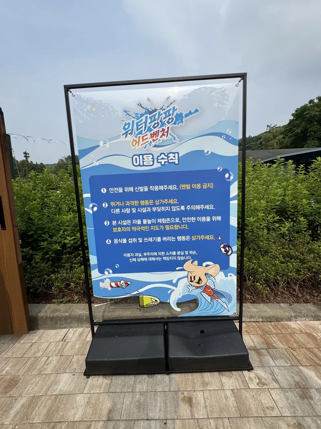 워터팡팡 어드벤처 이용수칙 안내판