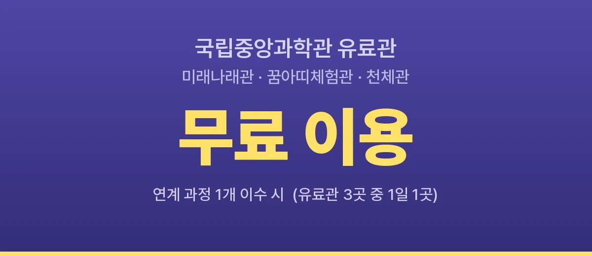 국립중앙과학관 유료관 무료 이용 안내