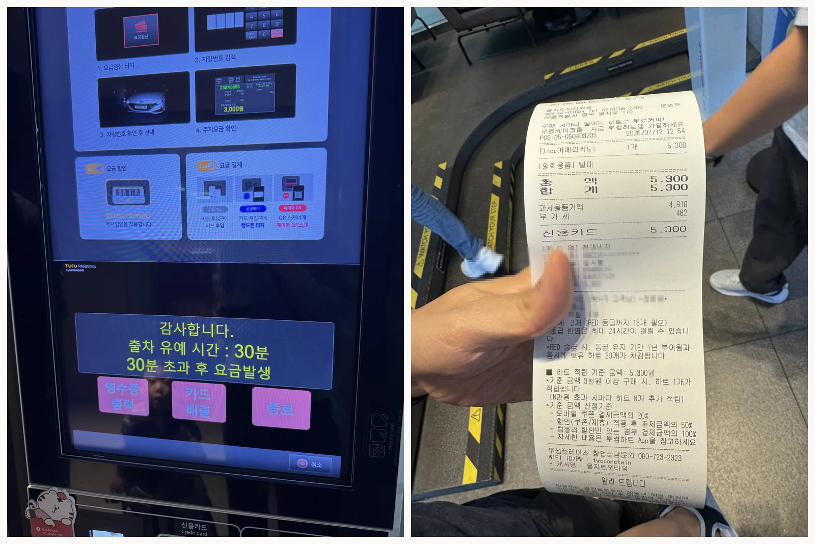 무인정산기(출차 유예 30분)와 결제 영수증