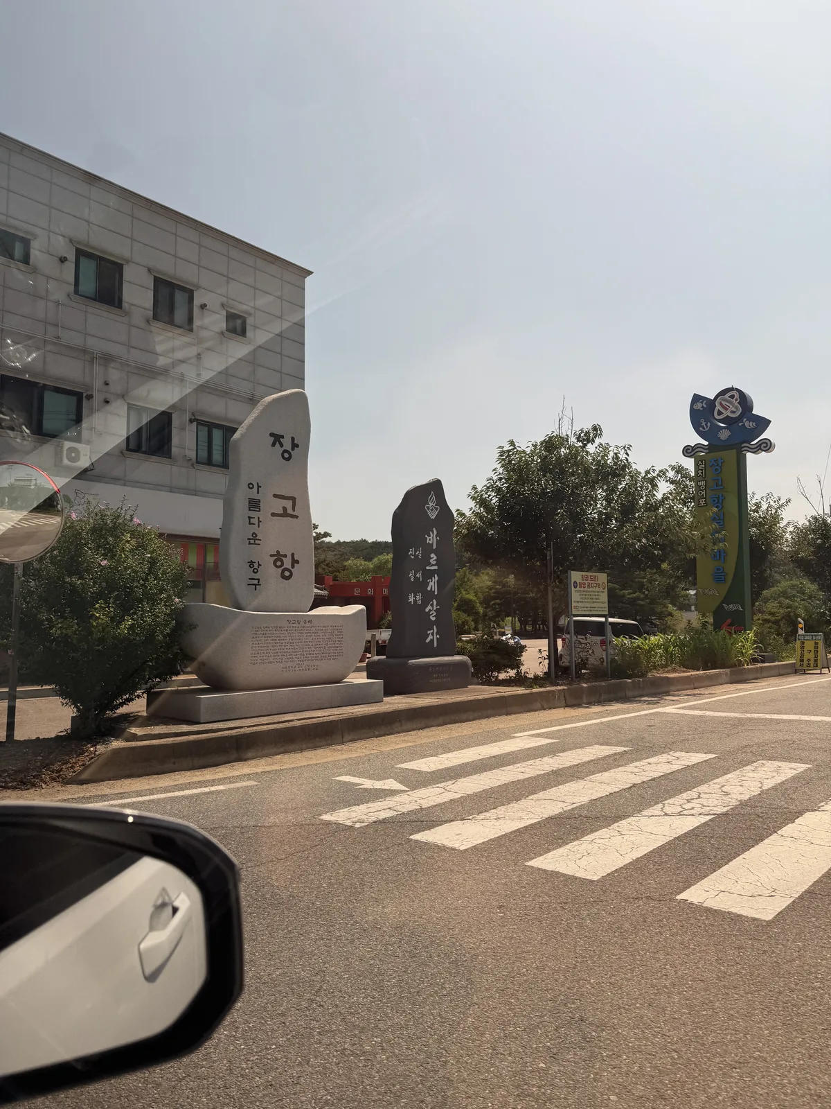 장고항 표지석