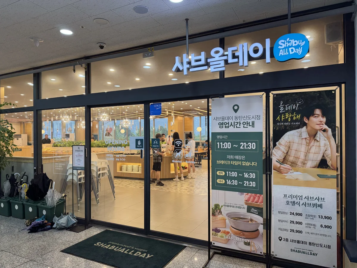 동탄 샤브올데이 동탄신도시점 매장 입구