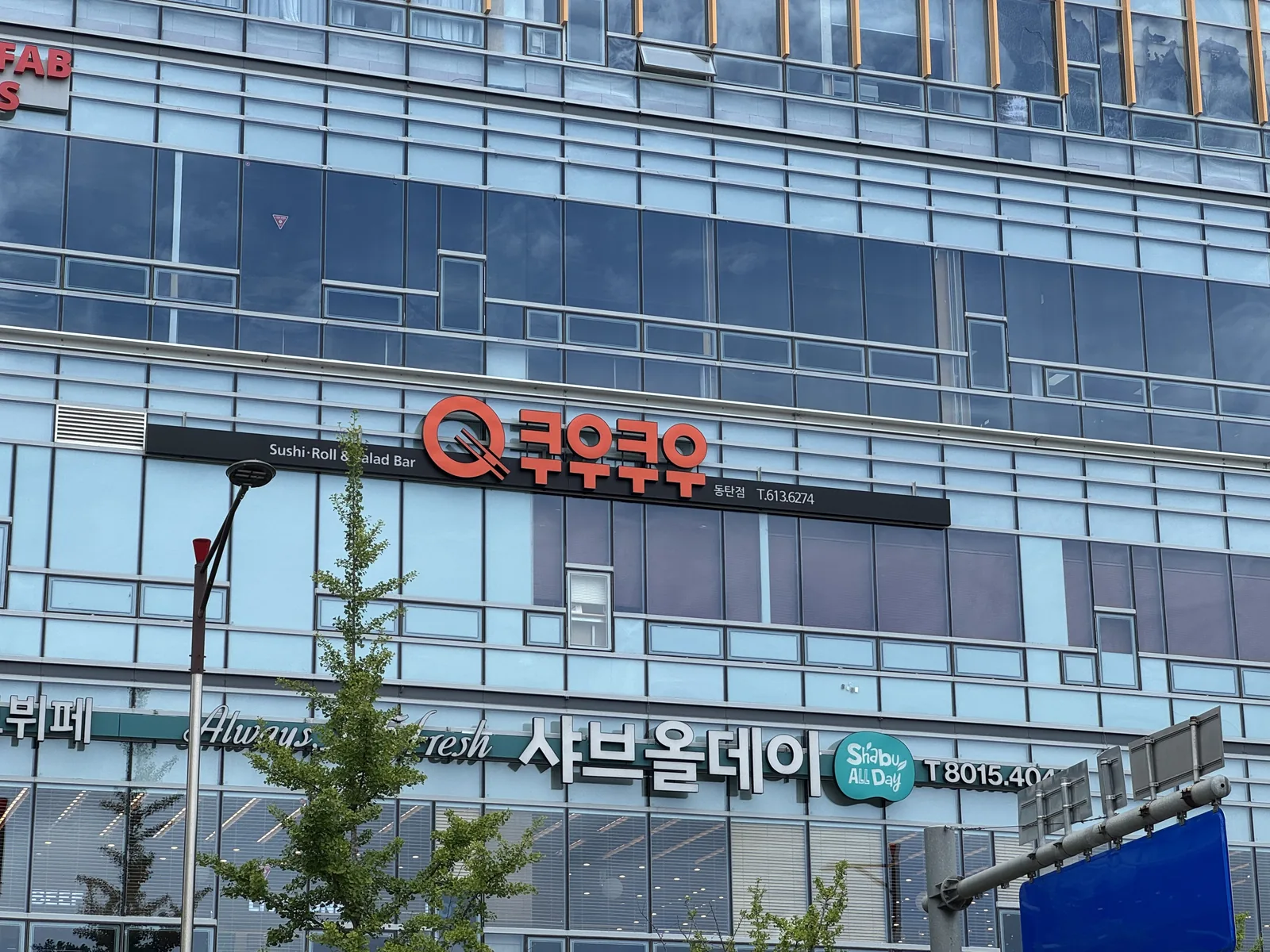 쿠우쿠우 동탄점 3층 간판