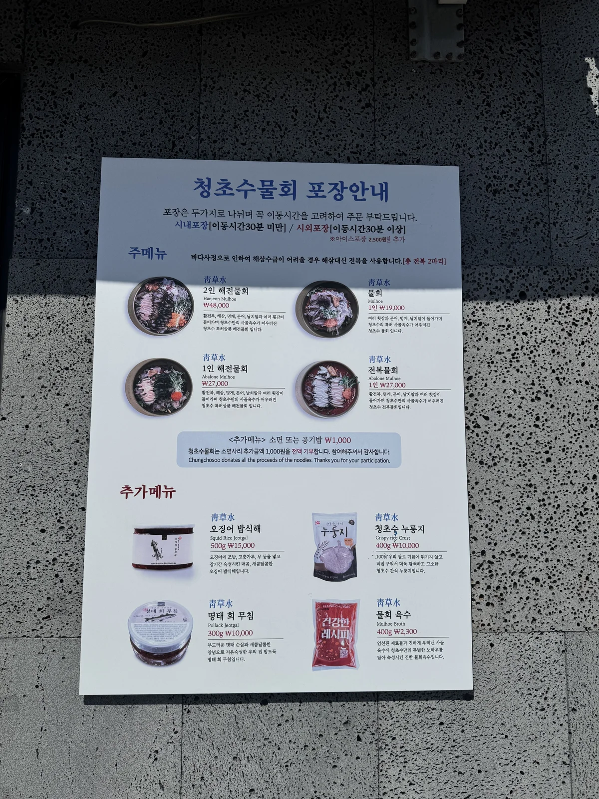 포장 안내판 – 소면사리 추가금 기부, 해삼 대체 안내