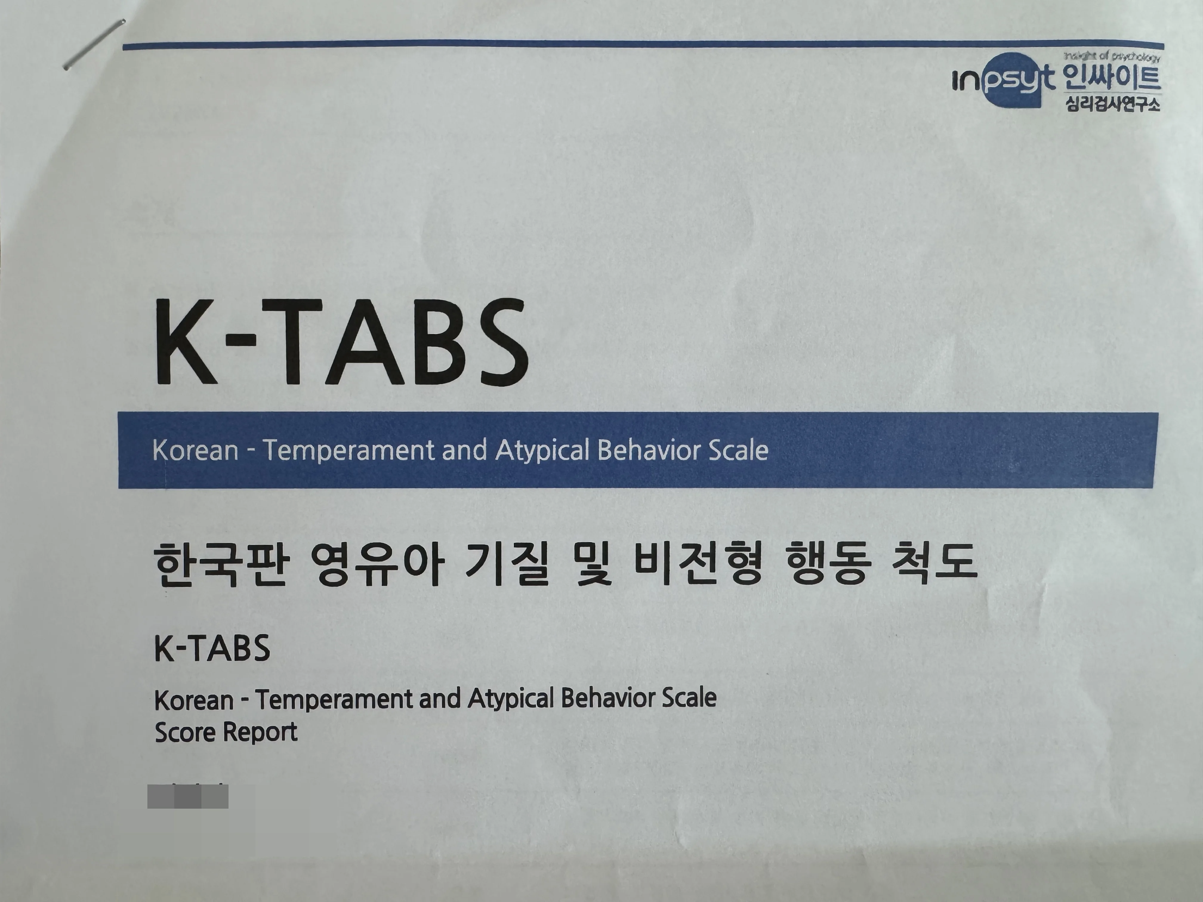 K-TABS 영유아 기질검사 결과지