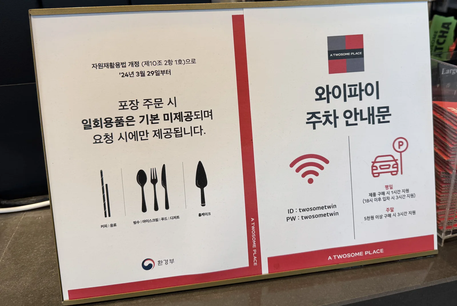 투썸플레이스 주차 안내문 – 평일 1시간(18시 이후 3시간)·주말 5천원 이상 3시간