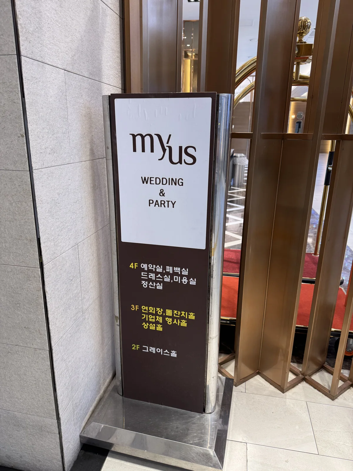마이어스 웨딩&파티 입간판