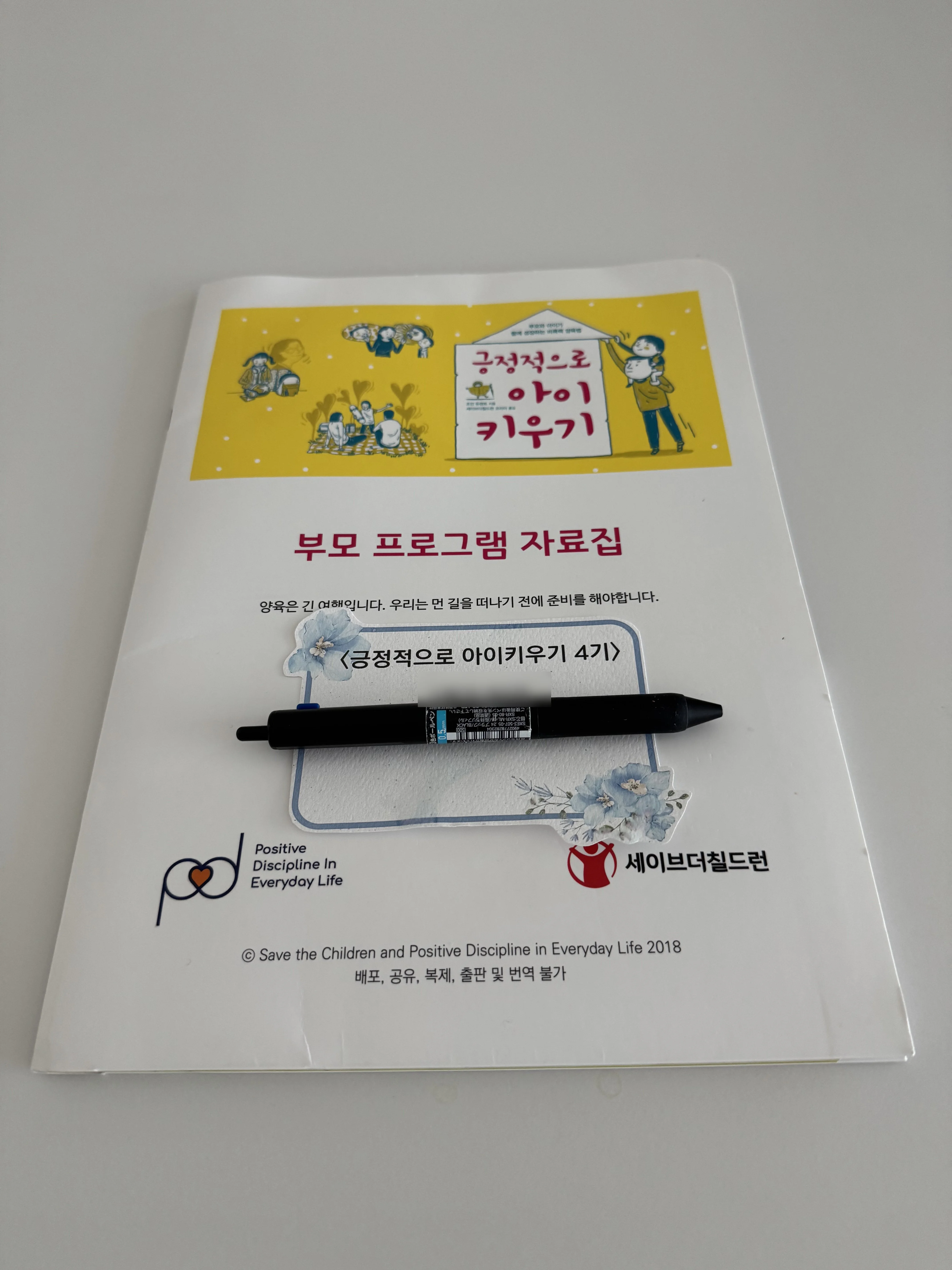 세이브더칠드런 긍정적으로 아이 키우기 부모 프로그램 자료집 표지